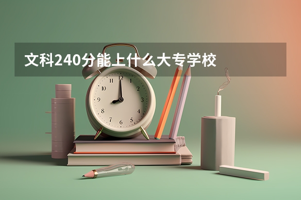 文科240分能上什么大专学校