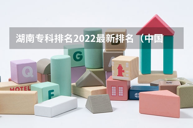 湖南专科排名2022最新排名（中国摄影专业院校排名）