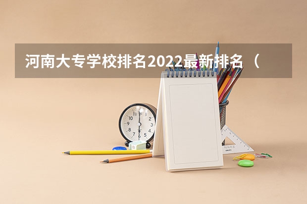 河南大专学校排名2022最新排名（河南护理专业的大专？）