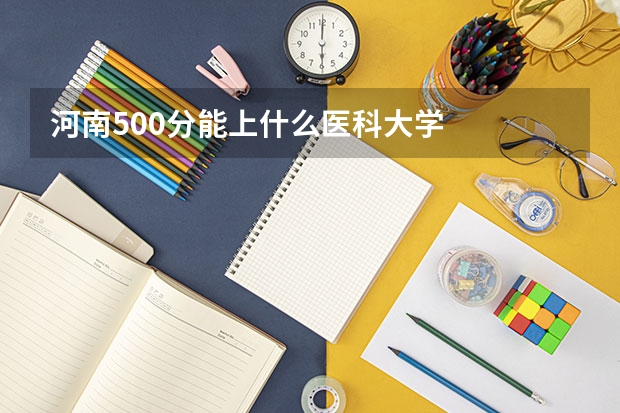 河南500分能上什么医科大学