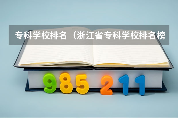 专科学校排名（浙江省专科学校排名榜）