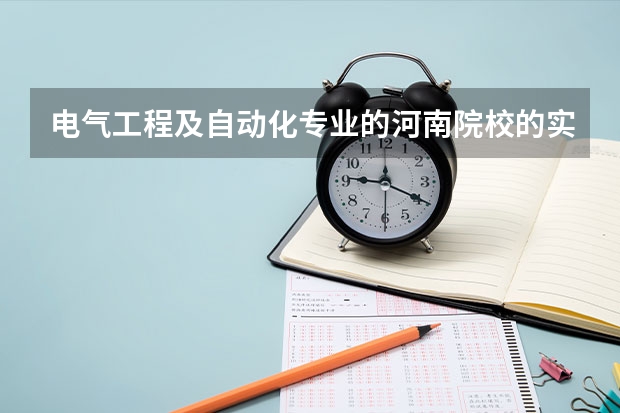 电气工程及自动化专业的河南院校的实力排名 全国电力专科学校排名