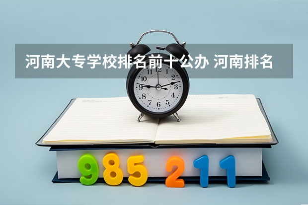 河南大专学校排名前十公办 河南排名前十的大专学校