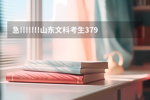 急!!!!!!!山东文科考生379分 能上什么专科学校