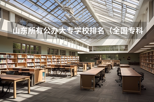 山东所有公办大专学校排名（全国专科院校排名）