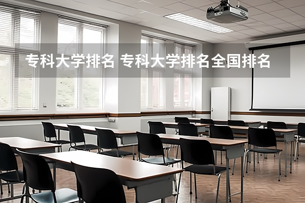 专科大学排名 专科大学排名全国排名榜