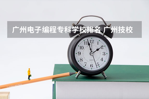 广州电子编程专科学校排名 广州技校排名榜