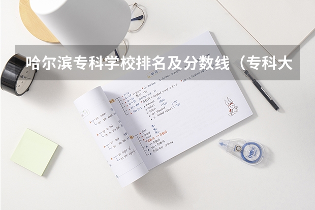 哈尔滨专科学校排名及分数线（专科大学排名全国排名榜）