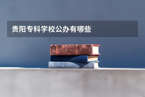 贵阳专科学校公办有哪些