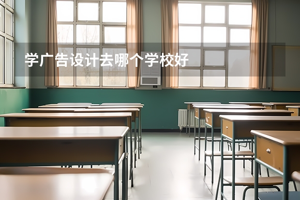 学广告设计去哪个学校好