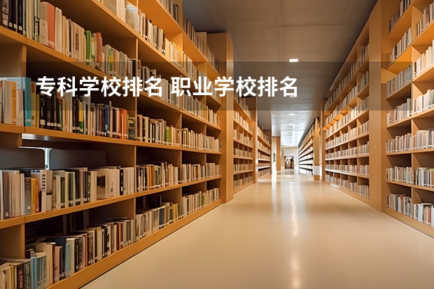 专科学校排名 职业学校排名