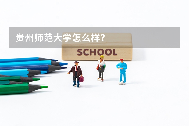 贵州师范大学怎么样？