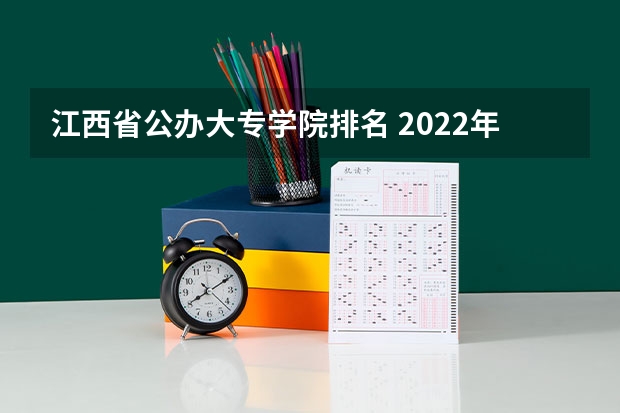 江西省公办大专学院排名 2022年江西大专排名及分数线