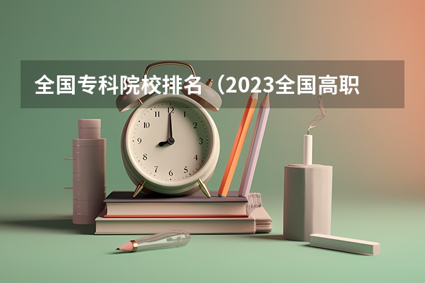 全国专科院校排名（2023全国高职高专院校排行榜公布）