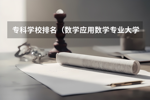 专科学校排名（数学应用数学专业大学排名）