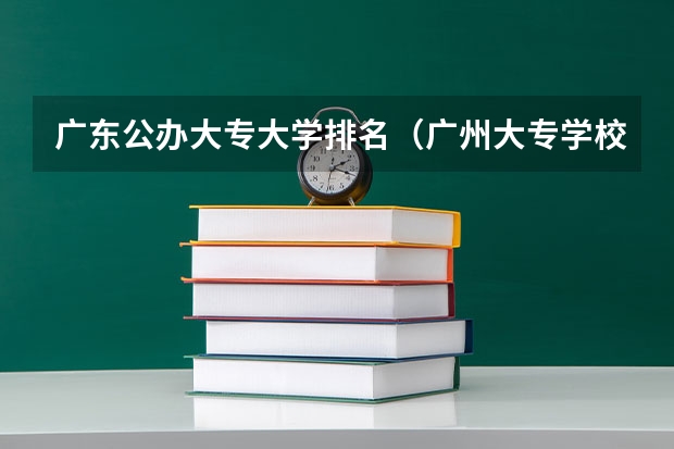 广东公办大专大学排名（广州大专学校排名）