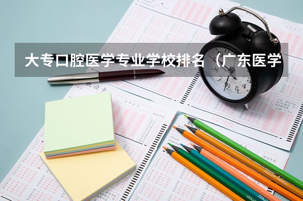 大专口腔医学专业学校排名（广东医学类大专院校排名）