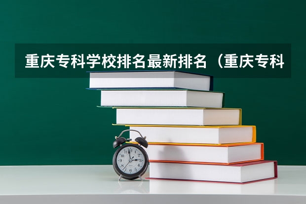 重庆专科学校排名最新排名（重庆专科学校公办排名）