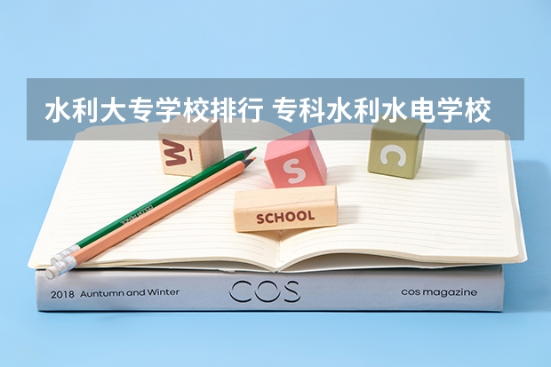 水利大专学校排行 专科水利水电学校排名