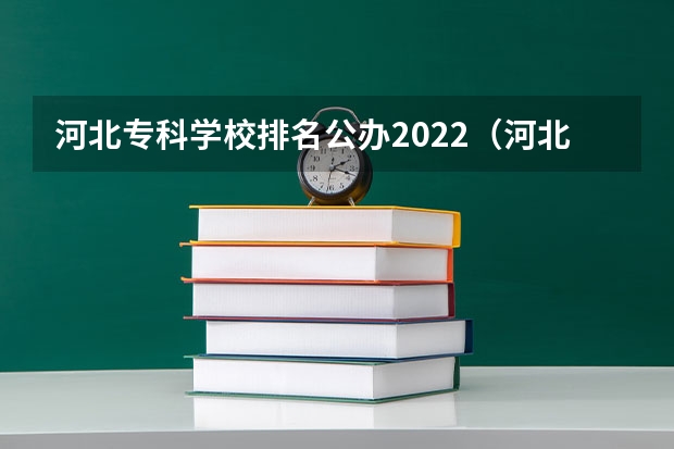 河北专科学校排名公办2022（河北专科学校排名公办）