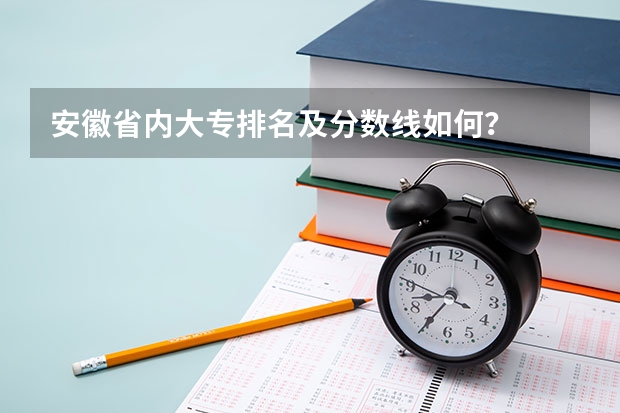 安徽省内大专排名及分数线如何？