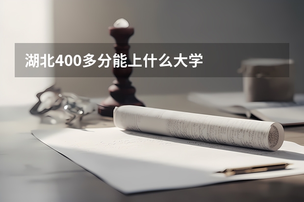 湖北400多分能上什么大学