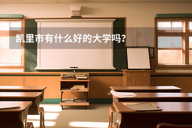 凯里市有什么好的大学吗？