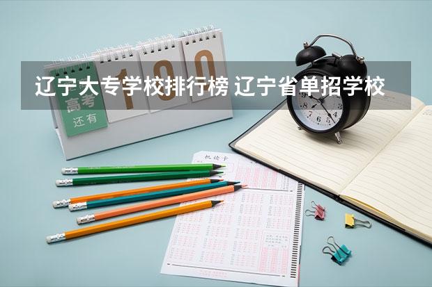 辽宁大专学校排行榜 辽宁省单招学校排名前十