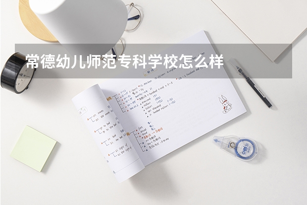 常德幼儿师范专科学校怎么样