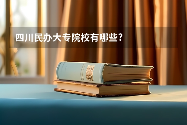 四川民办大专院校有哪些?