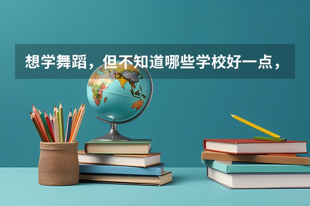 想学舞蹈，但不知道哪些学校好一点，有什么好的推荐？