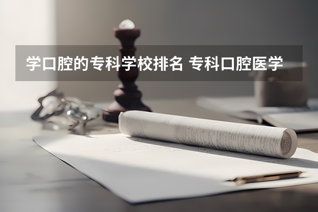 学口腔的专科学校排名 专科口腔医学专业排名