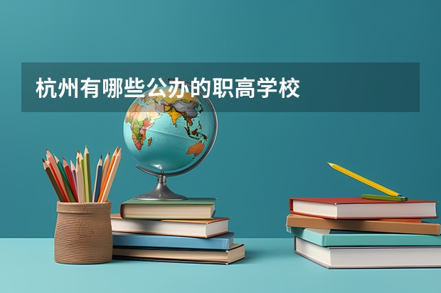 杭州有哪些公办的职高学校