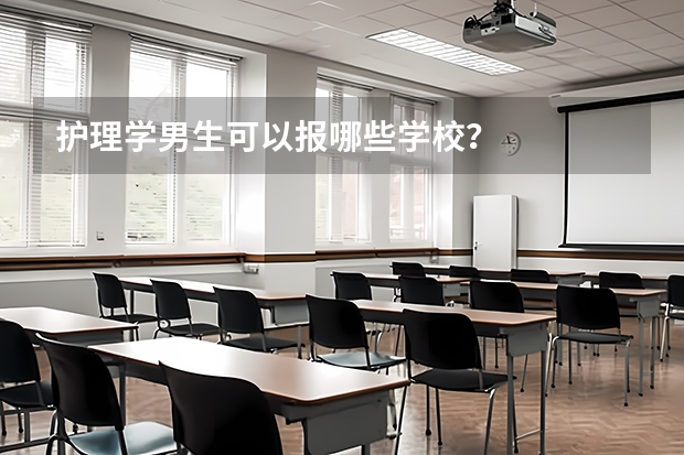 护理学男生可以报哪些学校？