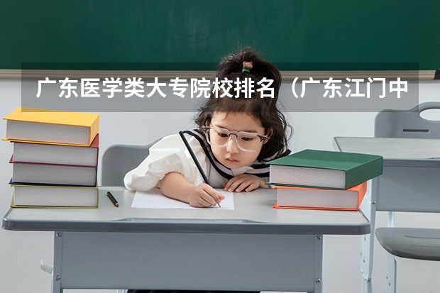 广东医学类大专院校排名（广东江门中医药职业学院排名）