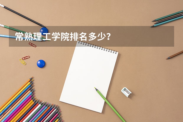 常熟理工学院排名多少？