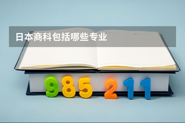 日本商科包括哪些专业