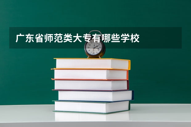 广东省师范类大专有哪些学校