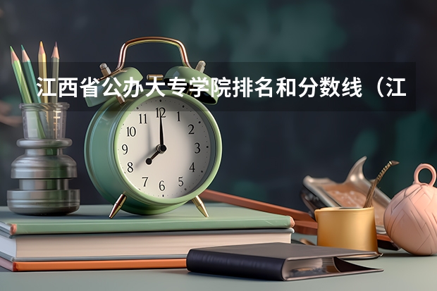 江西省公办大专学院排名和分数线（江西省专科分数线排名）