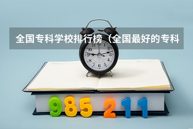 全国专科学校排行榜（全国最好的专科学校公办排名）