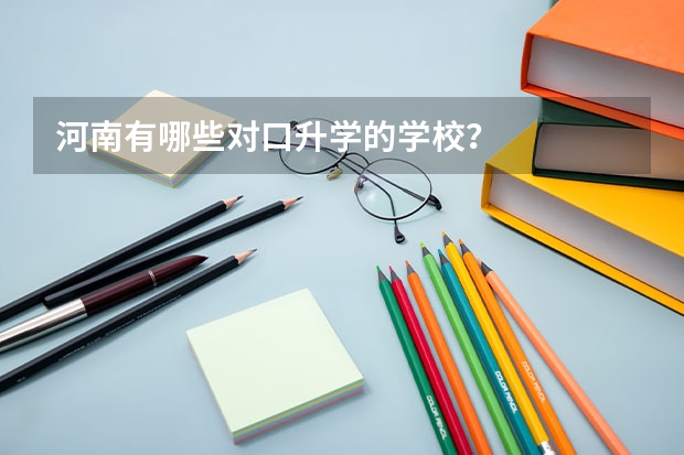 河南有哪些对口升学的学校？