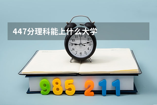 447分理科能上什么大学