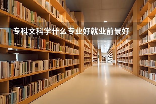 专科文科学什么专业好就业前景好