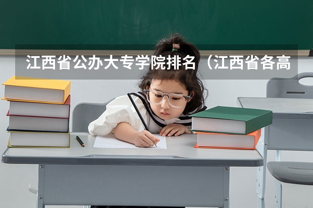 江西省公办大专学院排名（江西省各高职院校排名）