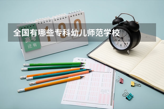 全国有哪些专科幼儿师范学校