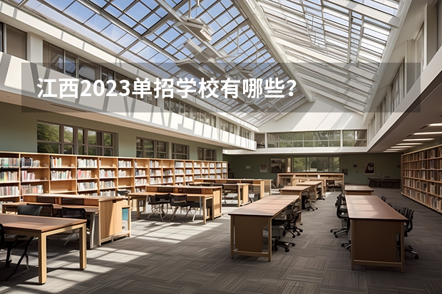 江西2023单招学校有哪些？