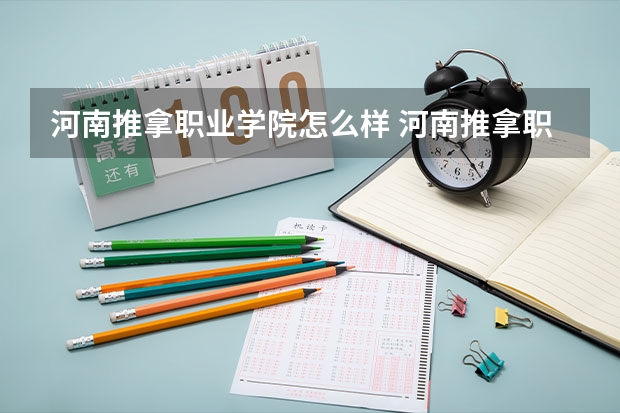 河南推拿职业学院怎么样 河南推拿职业学院历年录取分数线