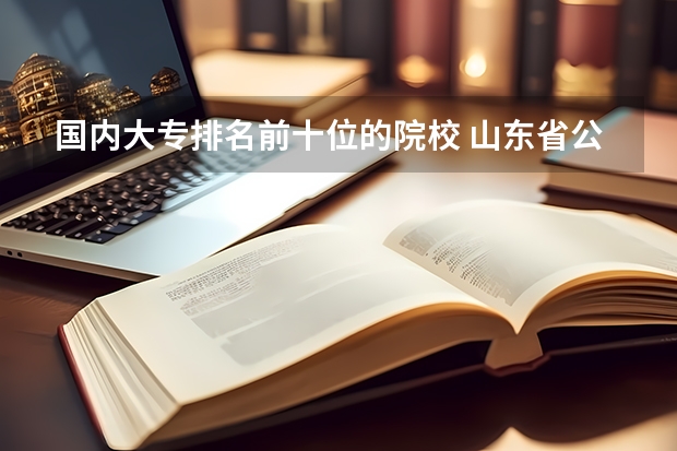 国内大专排名前十位的院校 山东省公办专科院校排名(最新)