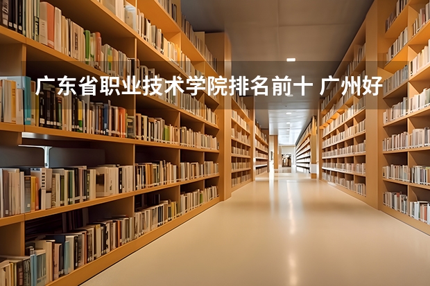 广东省职业技术学院排名前十 广州好的中专学校排名