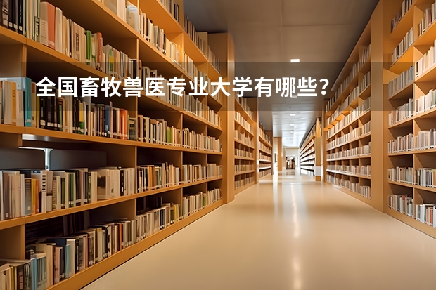 全国畜牧兽医专业大学有哪些？